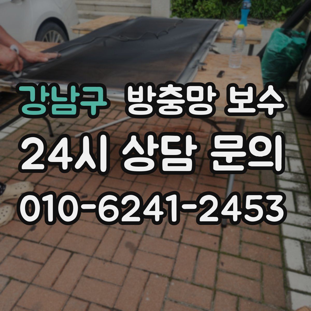 강남구 방충망 보수
