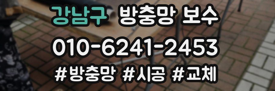 강남구 방충망 보수