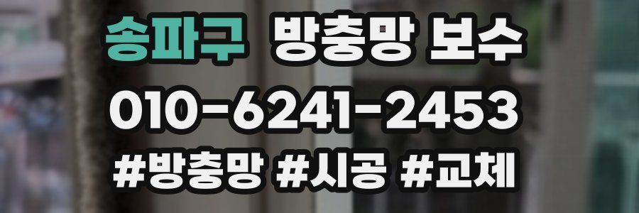 송파구 방충망 보수