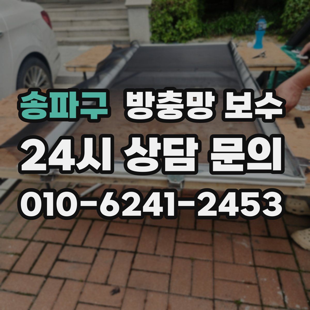 송파구 방충망 보수