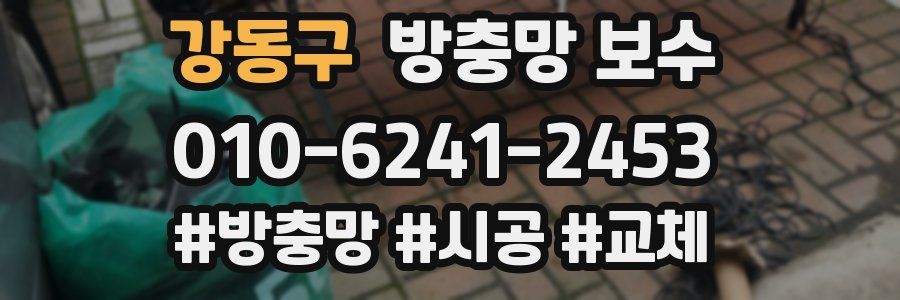 강동구 방충망 보수