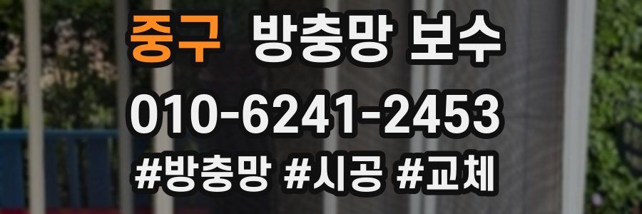 중구 방충망 보수