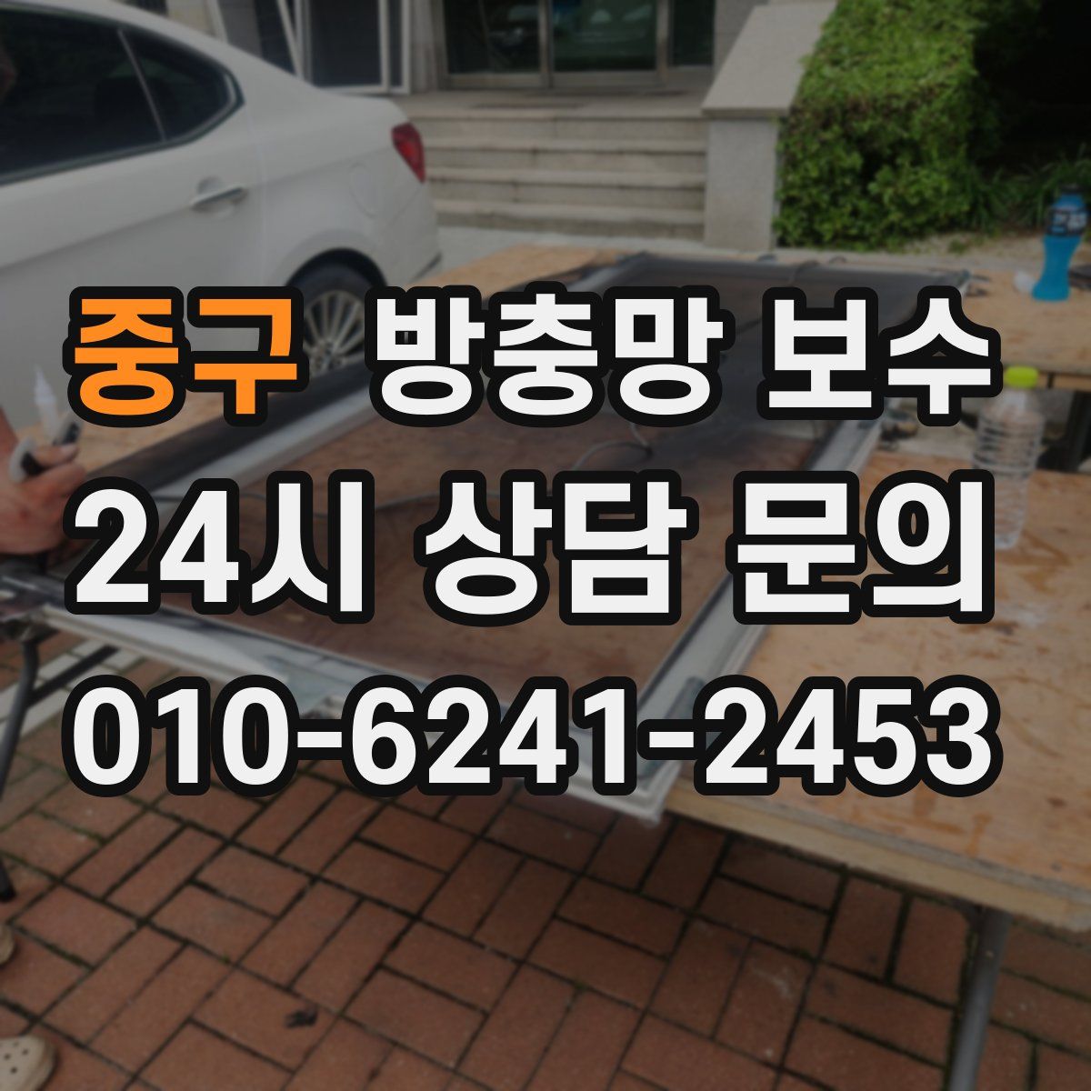 중구 방충망 보수