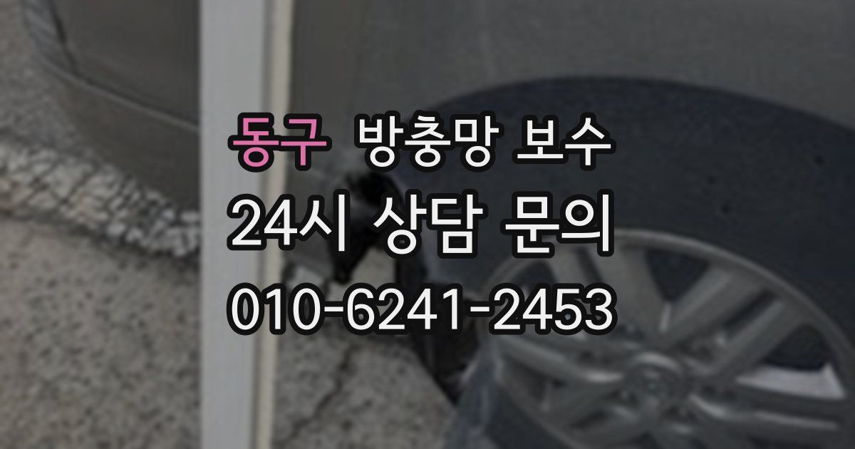 동구 방충망 보수