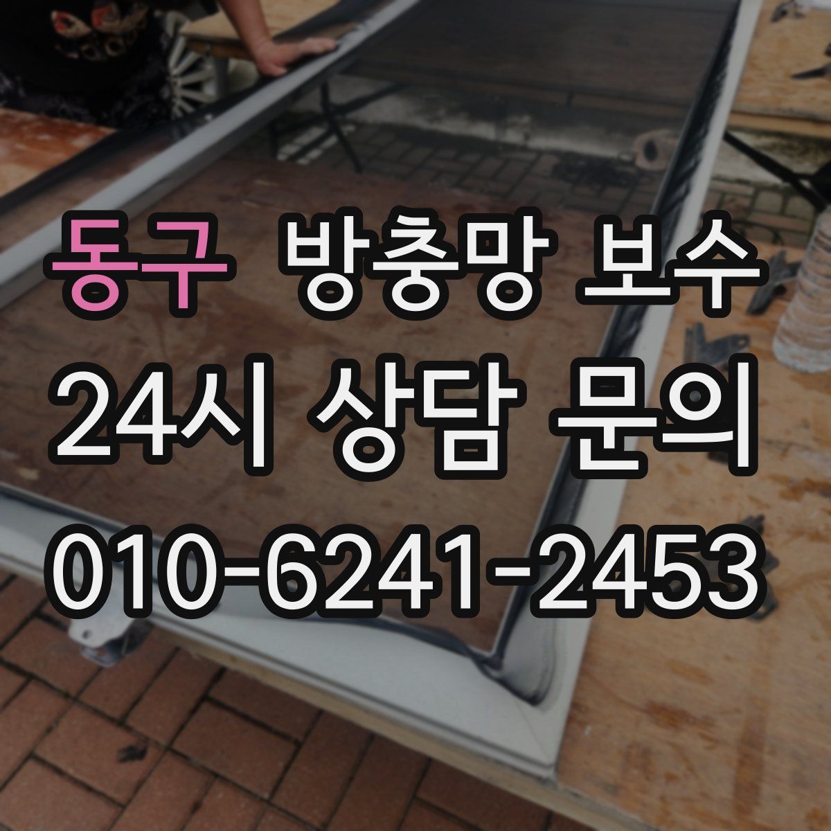 동구 방충망 보수