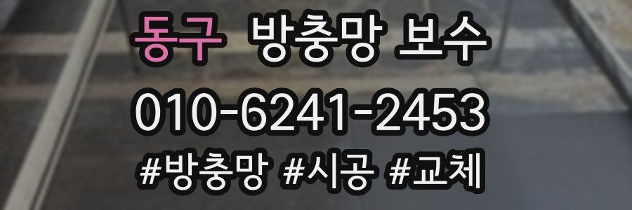동구 방충망 보수