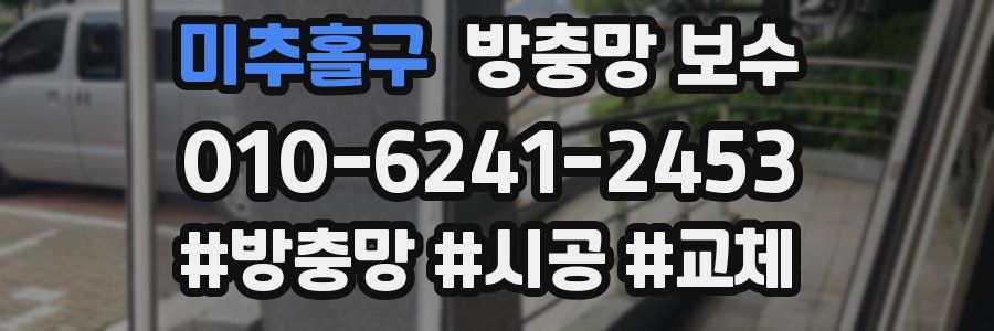 미추홀구 방충망 보수