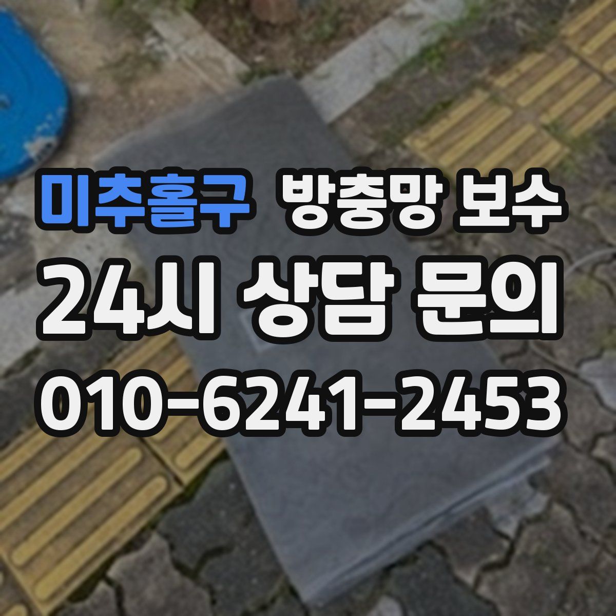 미추홀구 방충망 보수