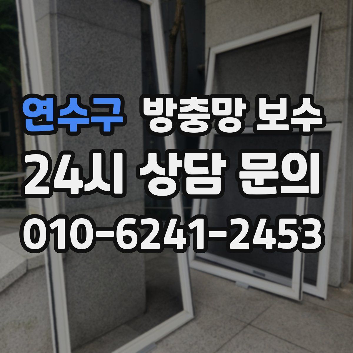 연수구 방충망 보수