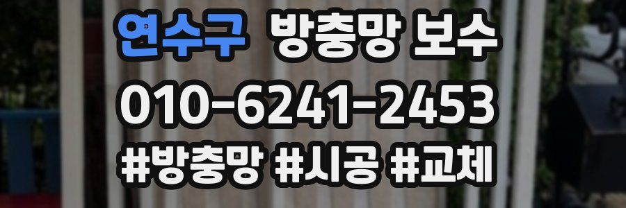 연수구 방충망 보수
