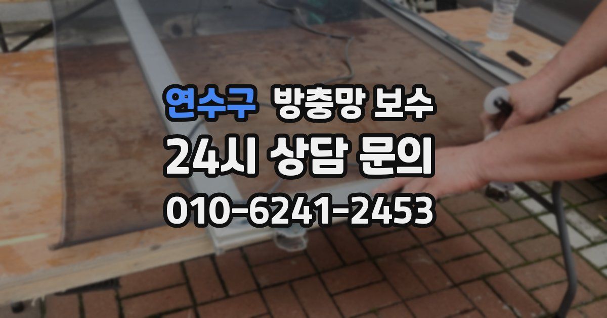 연수구 방충망 보수