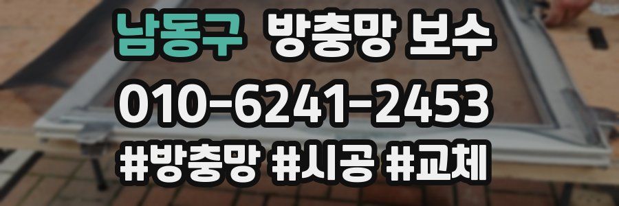 남동구 방충망 보수