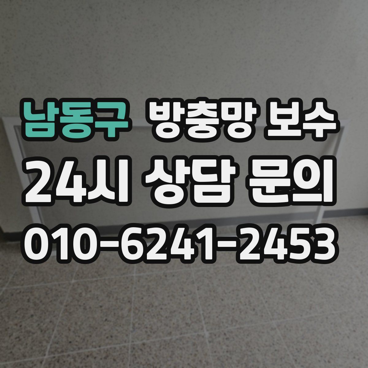 남동구 방충망 보수