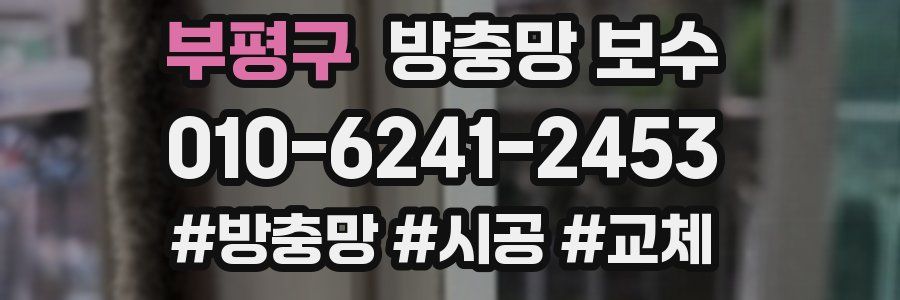 부평구 방충망 보수