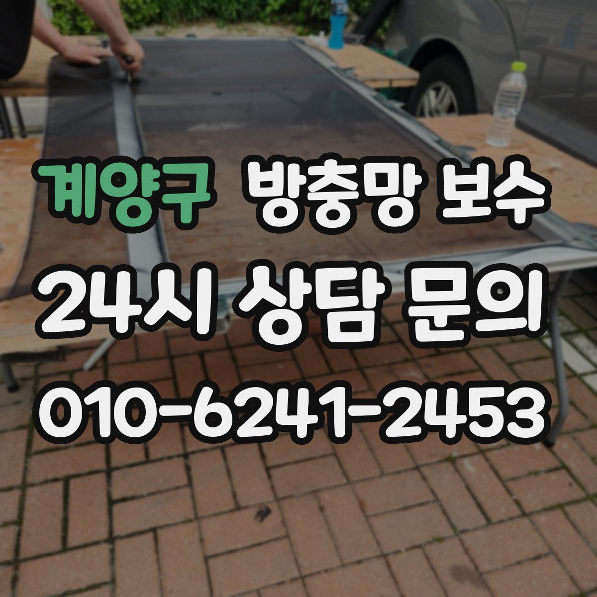 계양구 방충망 보수