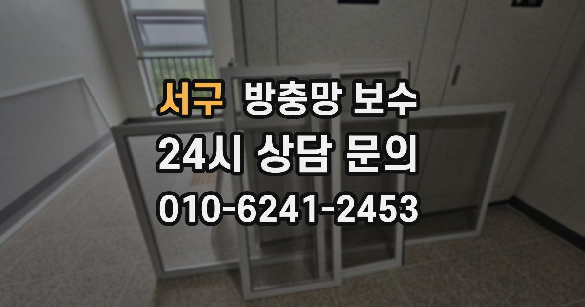 서구 방충망 보수