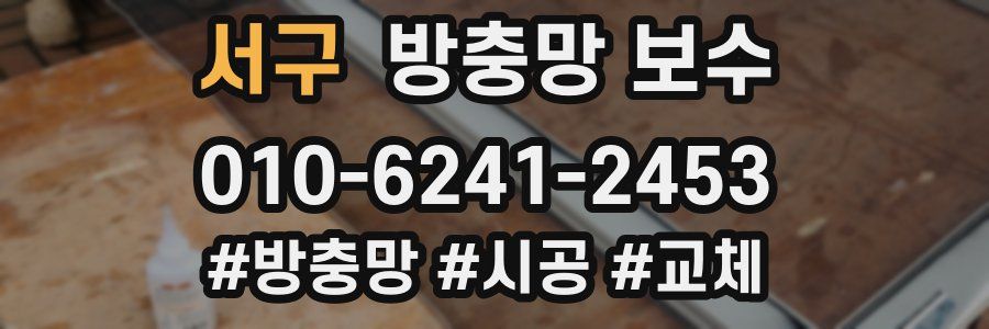 서구 방충망 보수