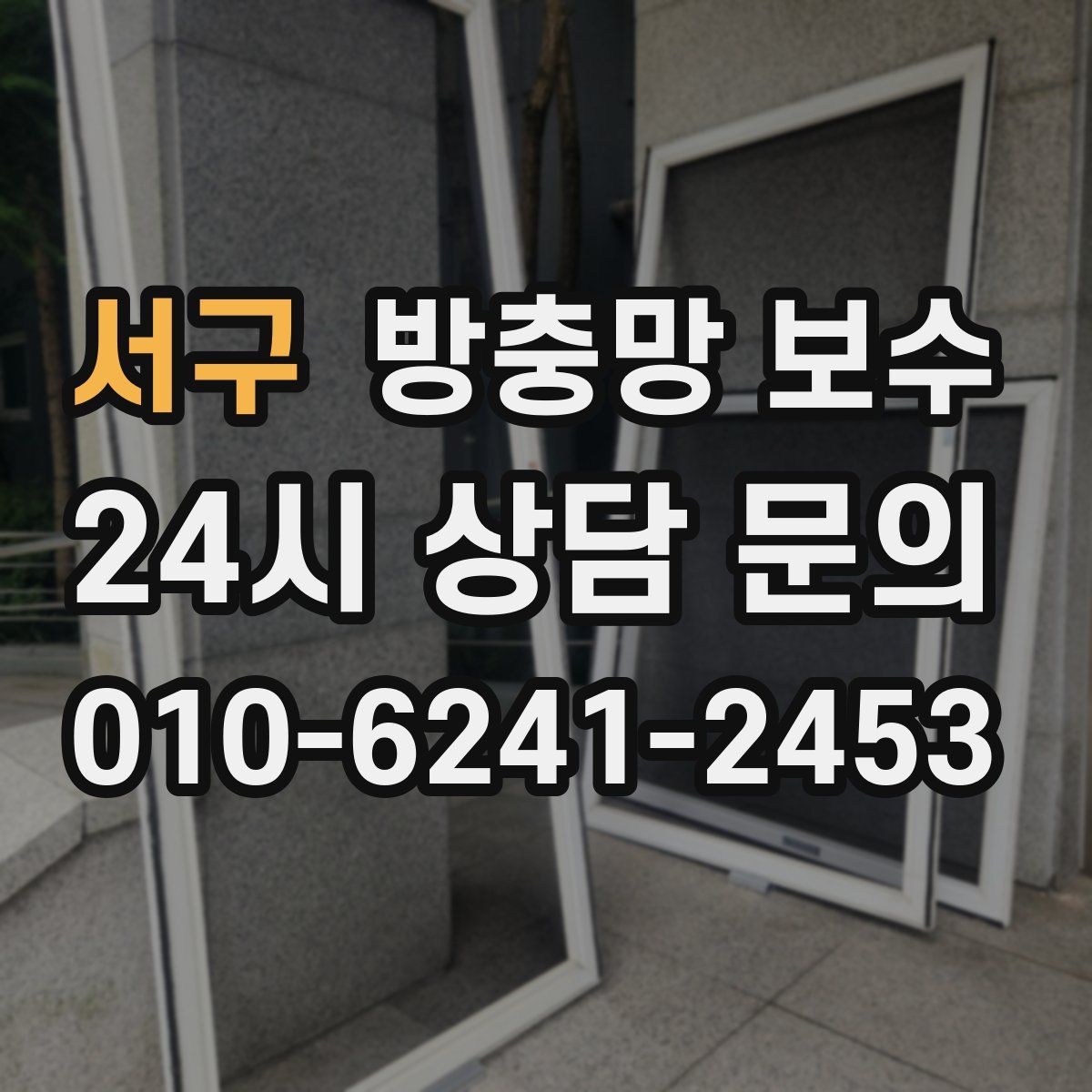 서구 방충망 보수