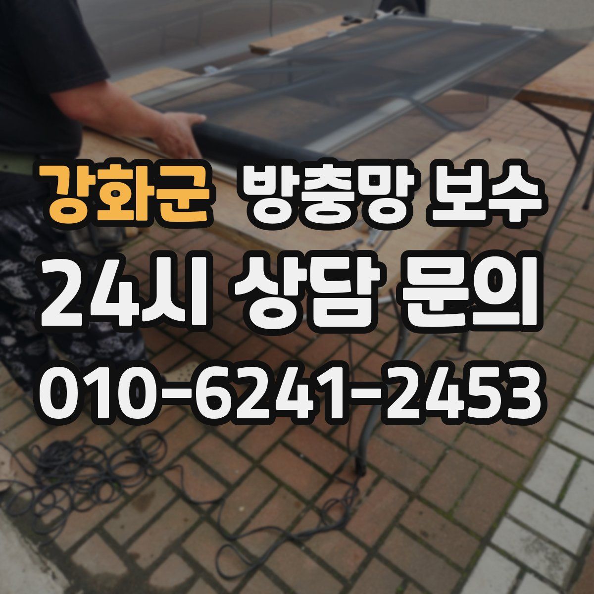 강화군 방충망 보수