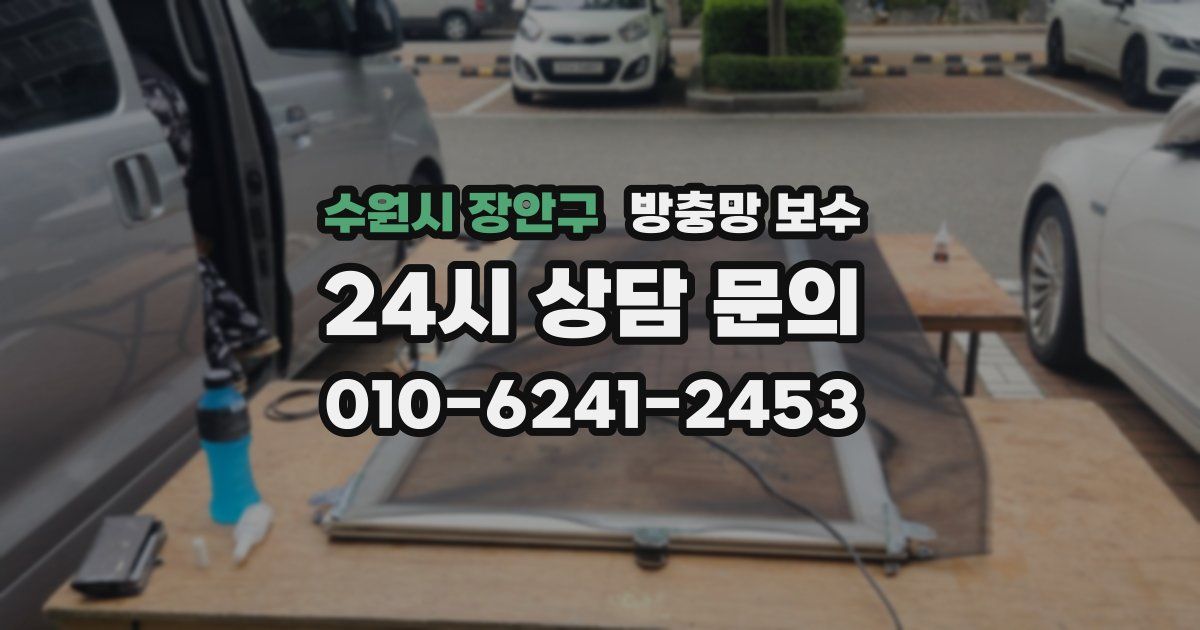 수원시 장안구 방충망 보수