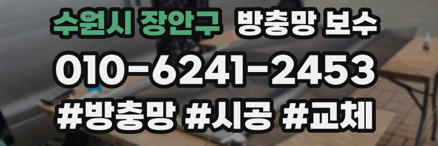 수원시 장안구 방충망 보수