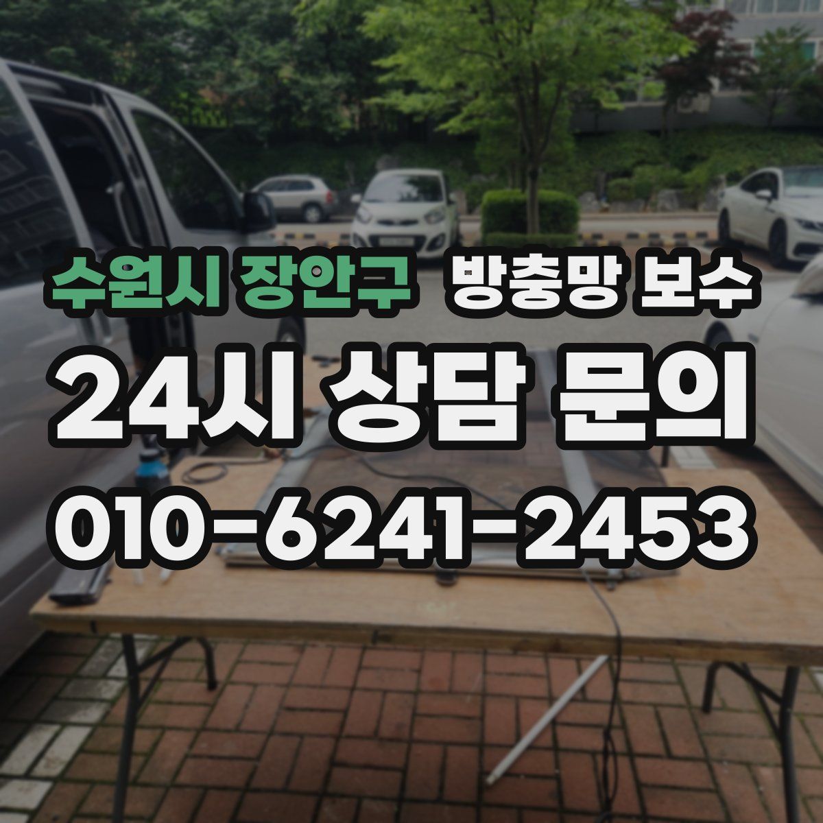 수원시 장안구 방충망 보수