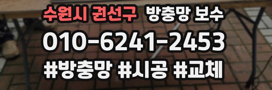 수원시 권선구 방충망 보수
