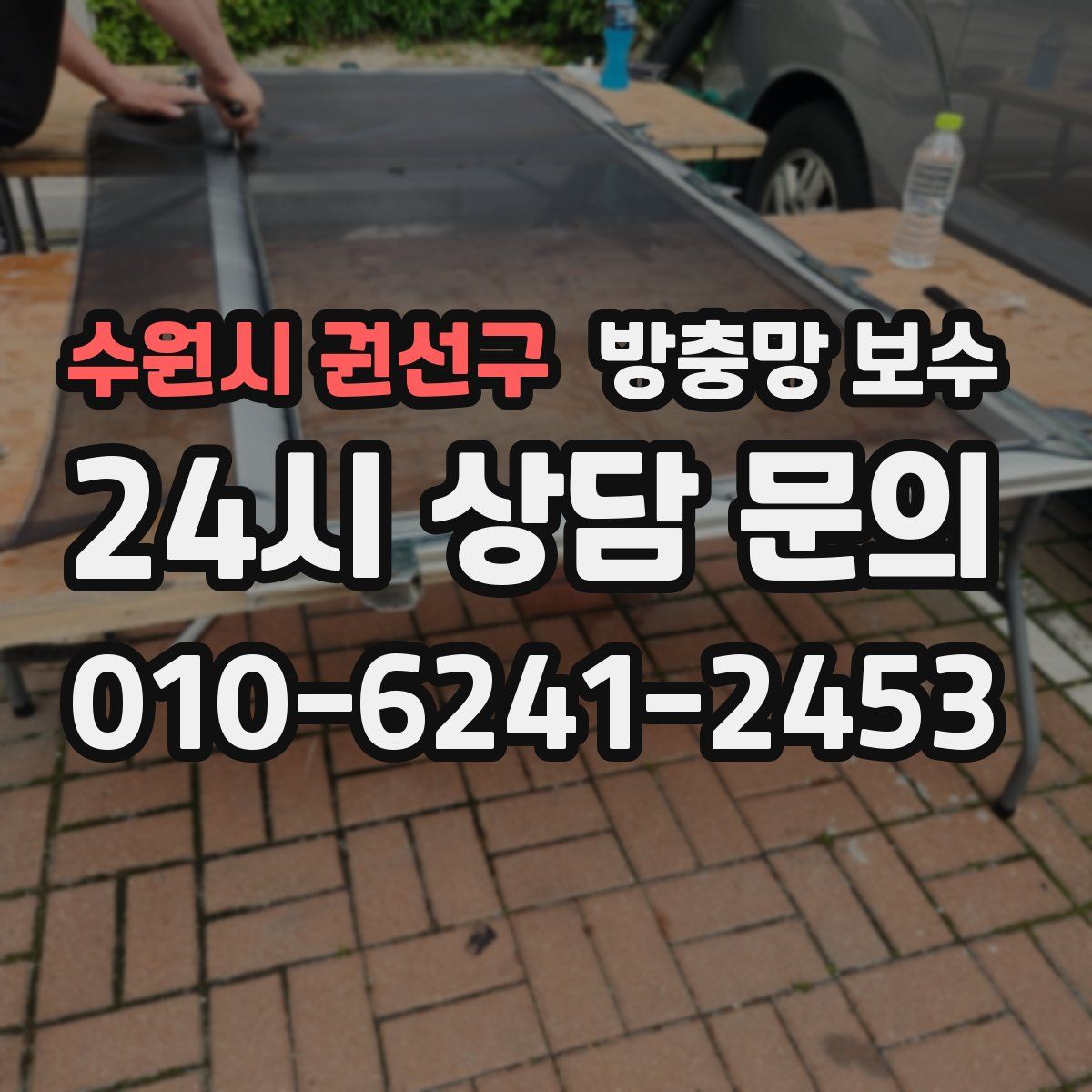 수원시 권선구 방충망 보수