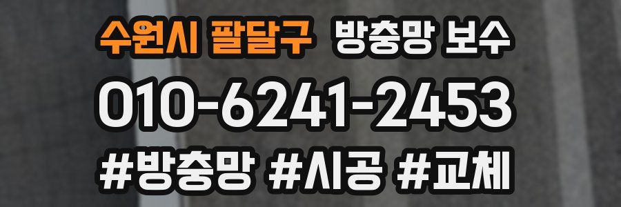 수원시 팔달구 방충망 보수