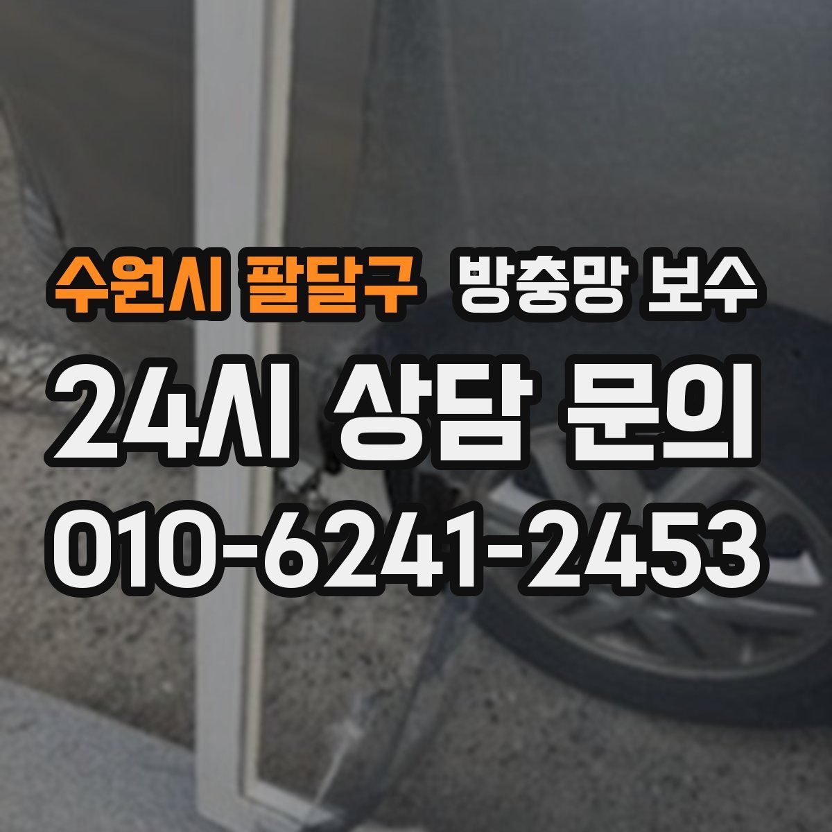 수원시 팔달구 방충망 보수