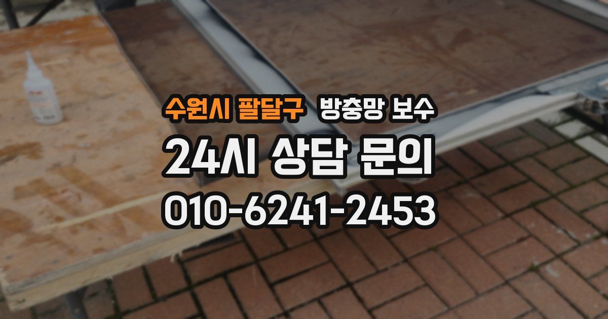 수원시 팔달구 방충망 보수