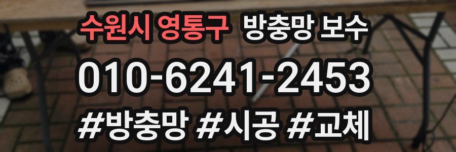 수원시 영통구 방충망 보수
