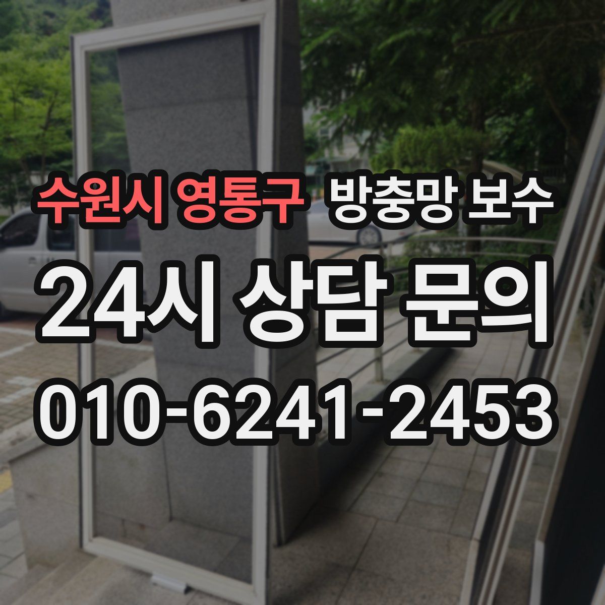 수원시 영통구 방충망 보수