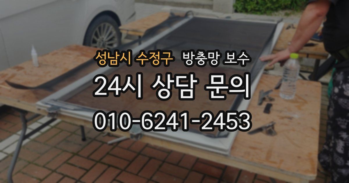 성남시 수정구 방충망 보수