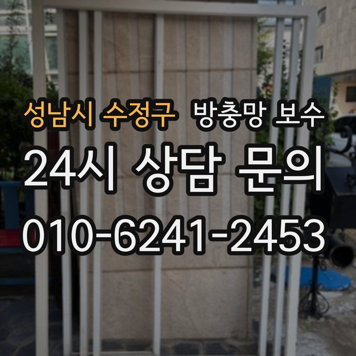 성남시 수정구 방충망 보수