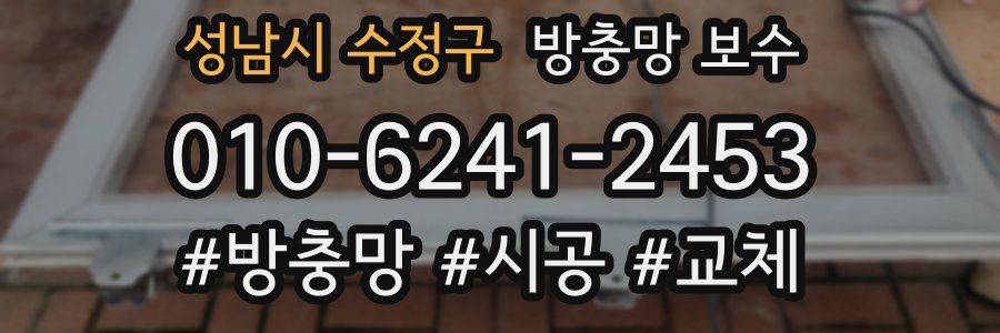 성남시 수정구 방충망 보수
