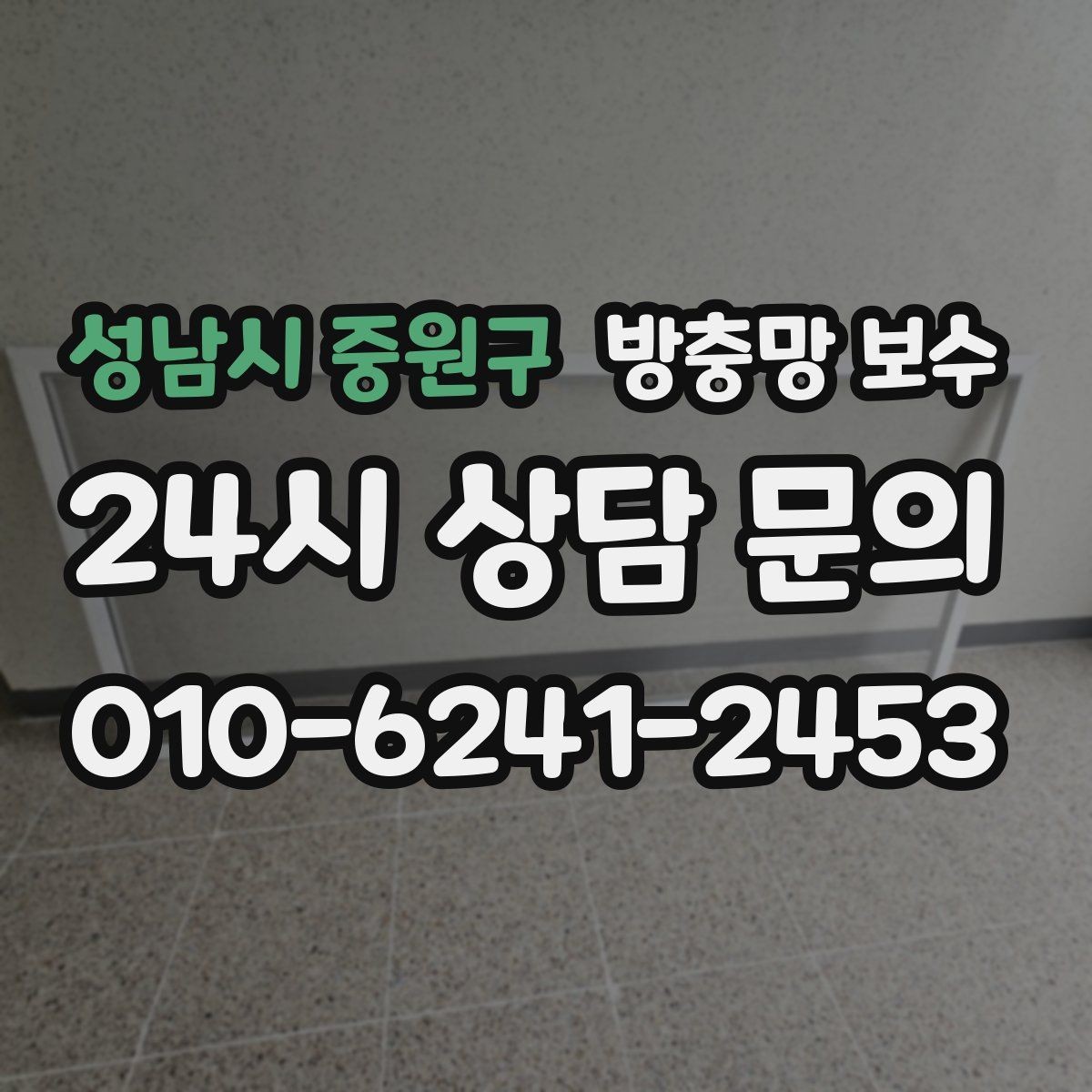 성남시 중원구 방충망 보수 견적 받을 때 체크할 항목