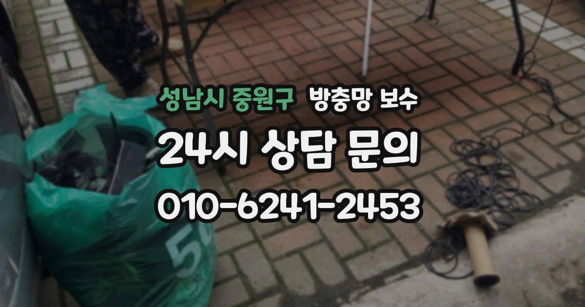 성남시 중원구 방충망 보수