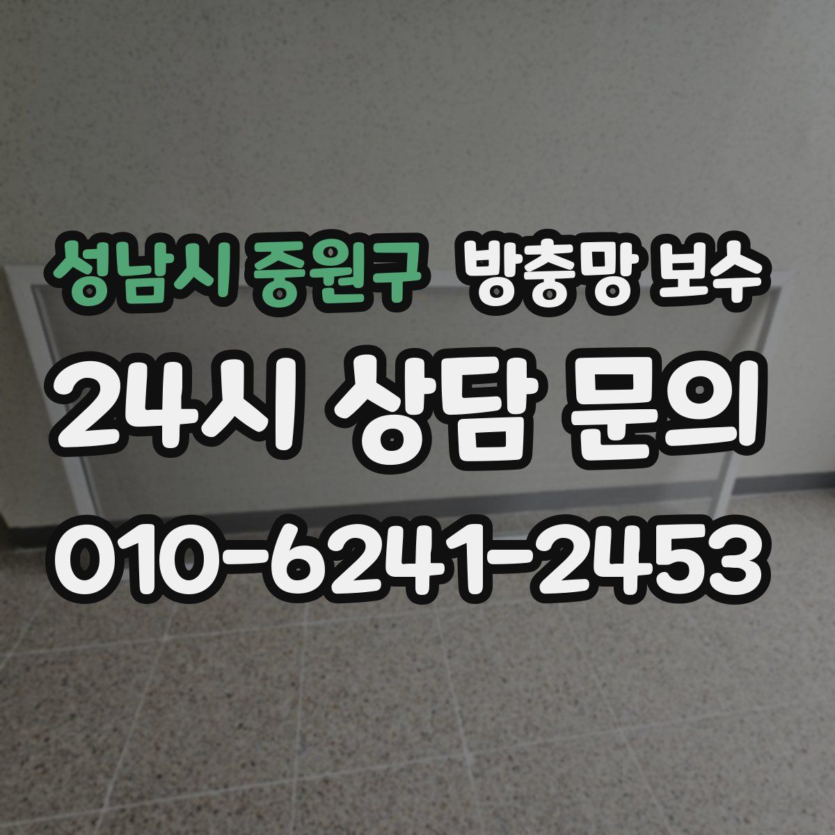 성남시 중원구 방충망 보수