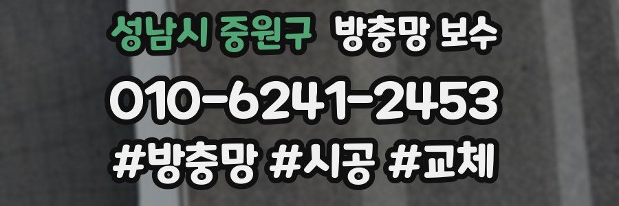 성남시 중원구 방충망 보수