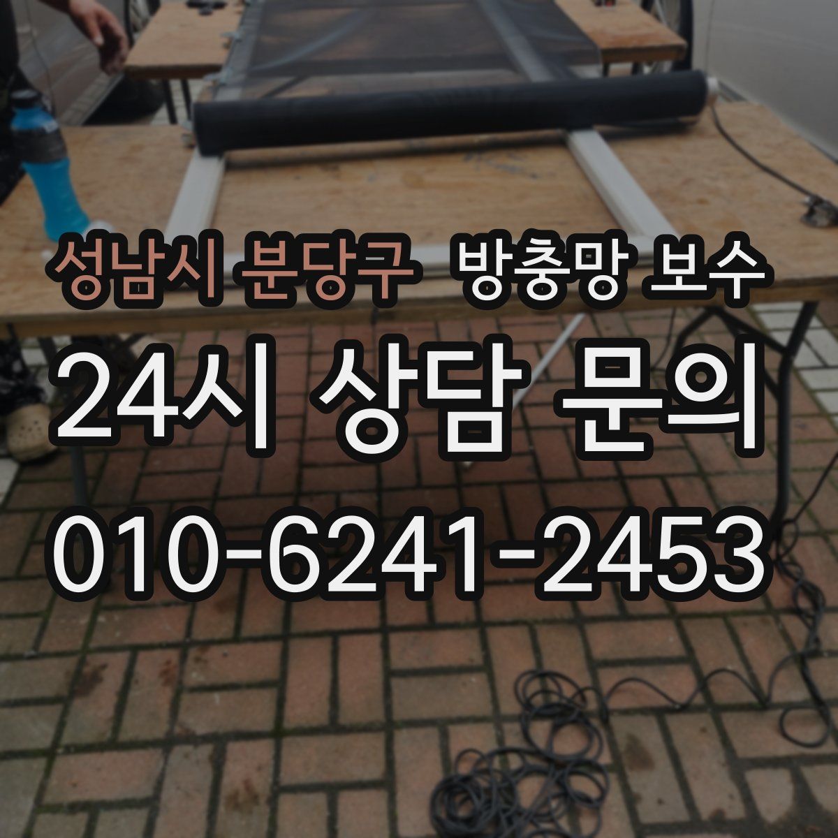 성남시 분당구 방충망 보수