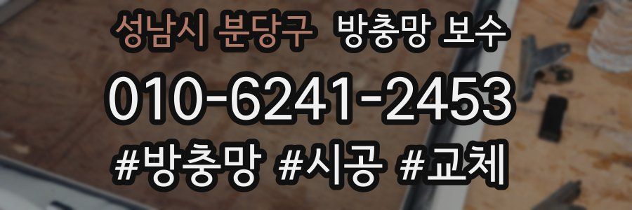 성남시 분당구 방충망 보수