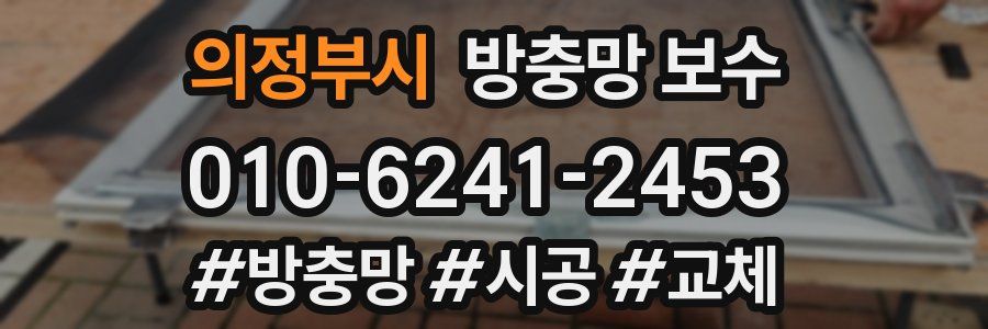 의정부시 방충망 보수
