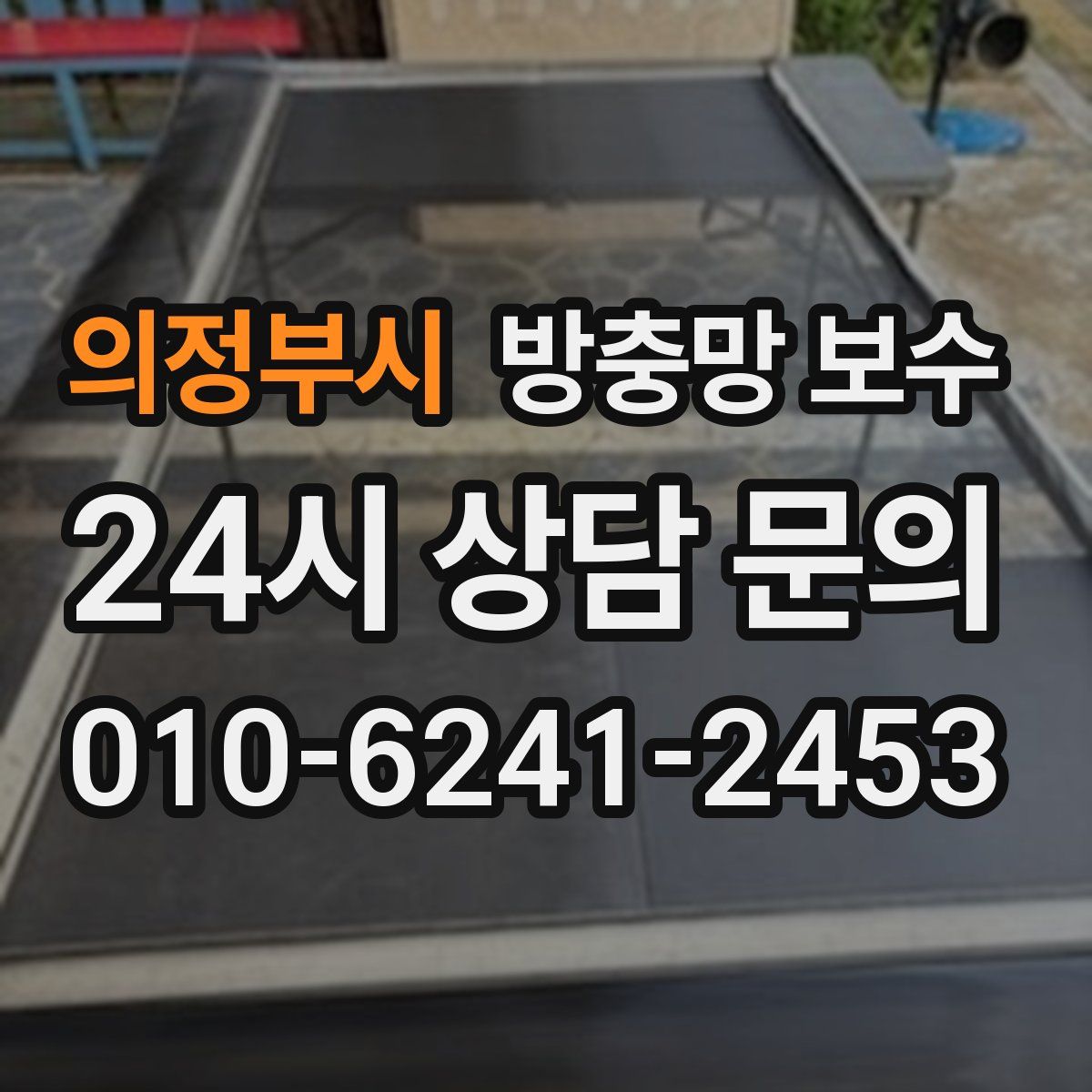 의정부시 방충망 보수