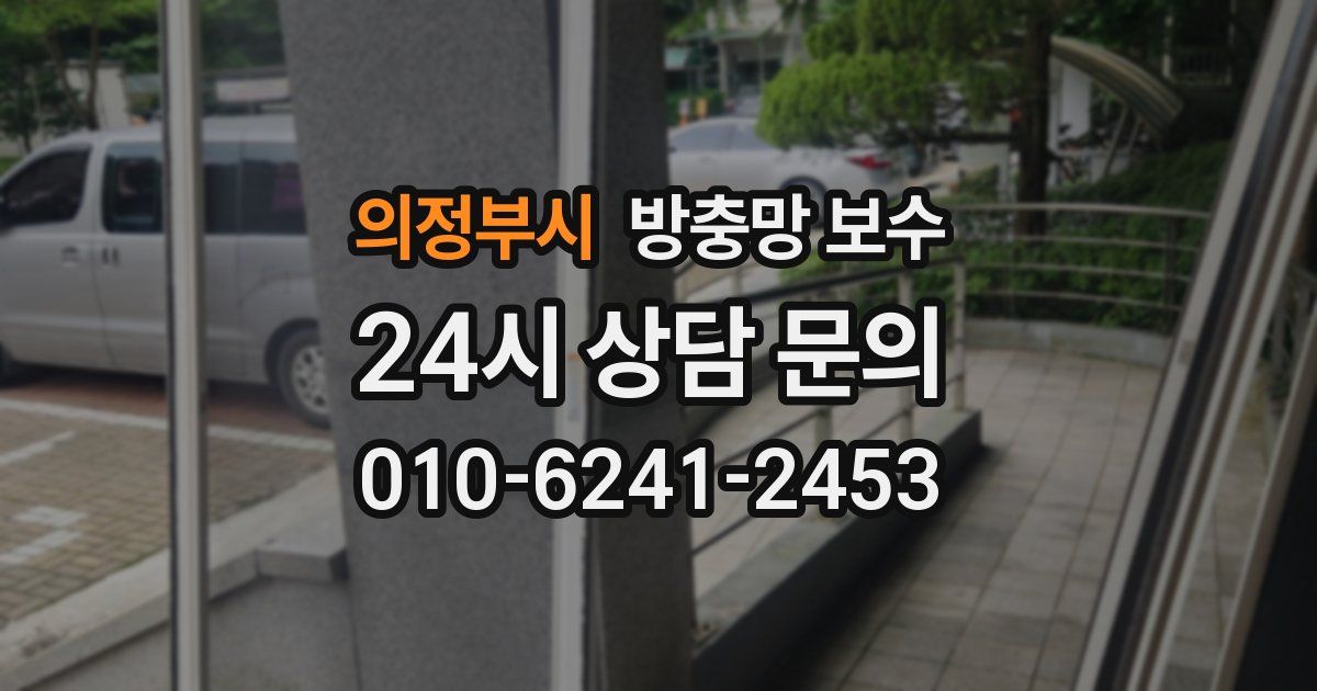 의정부시 방충망 보수