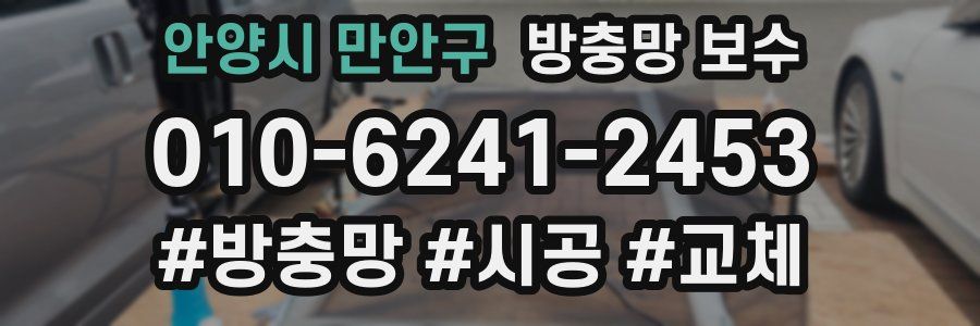 안양시 만안구 방충망 보수