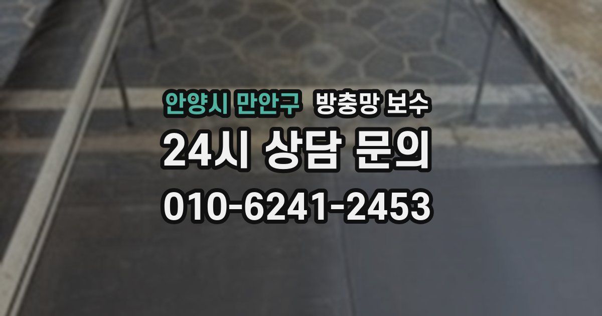 안양시 만안구 방충망 보수