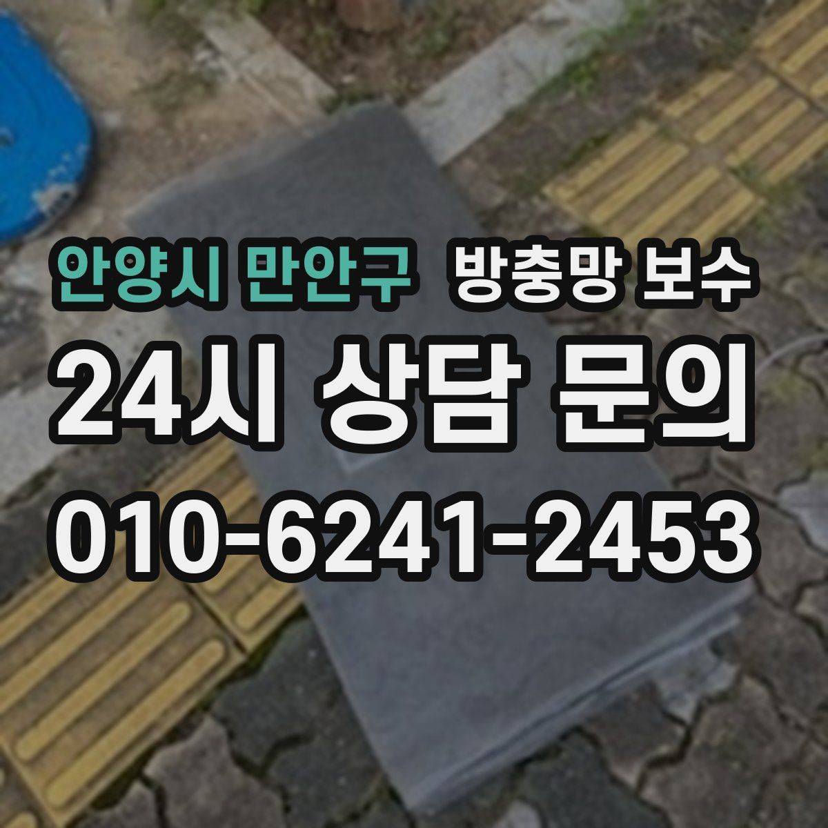 안양시 만안구 방충망 보수