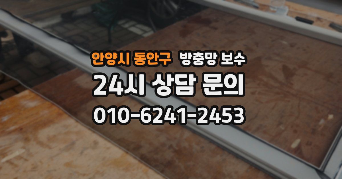 안양시 동안구 방충망 보수