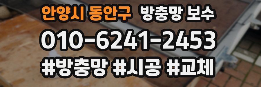 안양시 동안구 방충망 보수